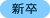 新卒