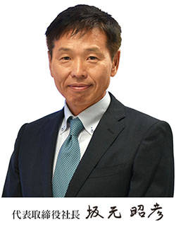 代表取締役社長